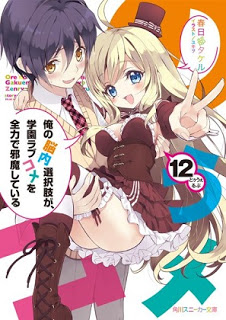 Novel-俺の脳内選択肢が、学園ラブコメを全力で邪魔している-第01-12巻-Ore-no-Nounai-Sentakushi-ga-Gakuen-Love-comedy-wo-Zenryoku-de-Jamashiteiru-vol-01-12.jpg
