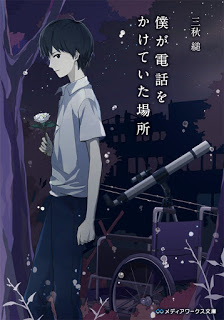 Novel-僕が電話をかけていた場所-Boku-ga-Denwa-wo-Kaketeita-Basho.jpg