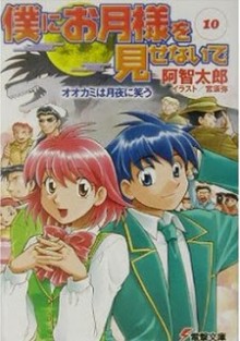 Novel-僕にお月様を見せないで-第01-10巻-Boku-ni-Otsuki-sama-wo-Misenaide-vol-01-10.jpg