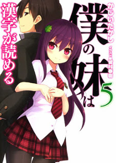 Novel-僕の妹は漢字が読める-第01-05巻-Boku-no-Imouto-wa-Kanji-ga-Yomeru-vol-01-05.jpg