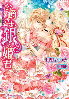 Novel-公爵さまと銀の姫君忘却の檻で愛に染めて-Koshaku-Sama-to-Gin-No-Himegimi-Bokyaku-No-Ori-De-Ai-Ni-Somete.jpg