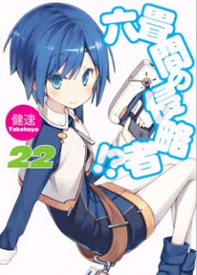 Novel-六畳間の侵略者-！？-第01-22巻-Rokujouma-no-Shinryakusha-vol-01-22.jpg