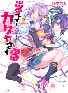 Novel-出番ですよ！カグヤさま-第01-03巻-Debandesu-Yo-Kaguya-Sama-vol-01-03.jpg