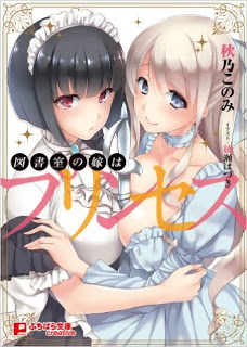 Novel-図書室の嫁はプリンセス-Toshoshitsu-no-Yome-wa-Princess.jpg