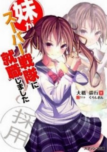 Novel-妹がスーパー戦隊に就職しました-Imouto-ga-Super-Sentai-ni-Shuushokushimashita.jpg