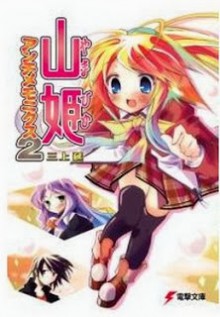 Novel-山姫アンチメモニクス-第01-02巻-Yamahime-Anchimemonikusu-vol-01-02.jpg