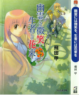 Novel-幽霊には微笑を、生者には花束を-Yourei-niha-Hohoemi-wo-Shoujia-niha-Hanataba-wo.jpg