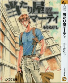 Novel-当たり屋マーティ-Atariya-Marty.jpg