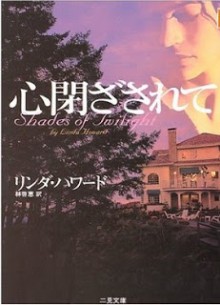 Novel-心閉ざされて-Kokoro-Tozasarete.jpg