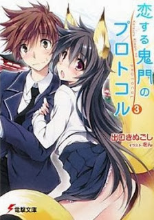 Novel-恋する鬼門のプロトコル-第01-03巻-Koisuru-Kimon-no-Protocol-vol-01-03.jpg