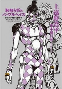 Novel-恥知らずのパープルヘイズ-ジョジョの奇妙な冒険より-Hajishirazu-no-Purple-Haze-–-Jojo-no-Kimyouma-Bouken-yori.jpg