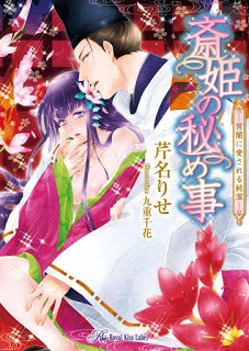 Novel-斎姫の秘め事－宵闇に愛される純潔－-Toki-Hime-No-Himegoto-Yoiyami-Ni-Ai-Sareru-Junketsu.jpg