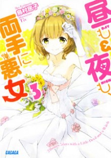 Novel-昼も夜も、両手に悪女-第01-03巻-Hiru-mo-Yoru-mo-Ryoute-ni-Akujo-vol-01-03.jpg