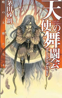 Novel-暁の天使たち-第01-06巻-Akatsuki-no-Tenshi-tachi-vol-01-06.jpg
