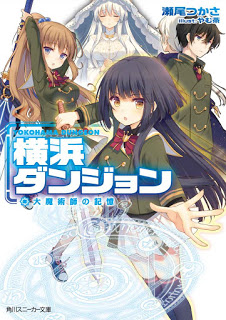 Novel-横浜ダンジョン-第01巻-Yokohama-Dungeon-vol-01.jpg