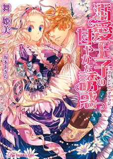 Novel-溺愛王子の甘やかな誘惑-プリンシア・マリッジ-Dekiai-Oji-No-Amaya-Ka-Na-Yuwaku-Pudding-Shi-a-Marriage.jpg