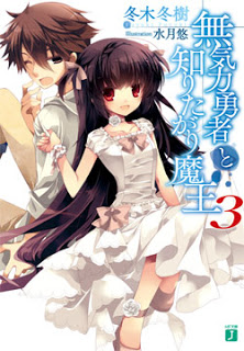Novel-無気力勇者と知りたがり魔王-第01-03巻-Mukiryoku-Yuusha-to-Shiritagari-Maou-vol-01-03.jpg