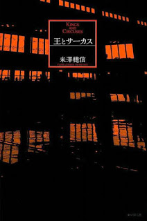 Novel-王とサーカス-O-to-Circus.jpg