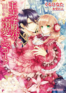 Novel-王太子殿下の溺愛エスコート～恋初めし伯爵令嬢～-O-Taishi-Denka-No-Dekiai-Escort-Koi-Hajime-Shi-Hakushaku-Reijo.jpg
