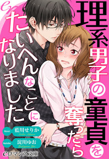 Novel-理系男子の童貞を奪ったらたいへんなことになりました-第01巻.jpg