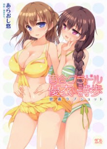 Novel-百合グラドル優衣詩歩-密着ラブショット-Yuri-Gravure-Idol-Yui-Shiho-–-Micchaku-Love-Shot.jpg