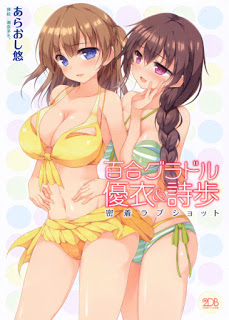 Novel-百合グラドル優衣詩歩-密着ラブショット-Yuri-Gravure-Idol-Yui-Shiho-–-Micchaku-Love-Shot.jpg
