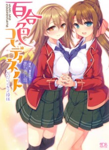 Novel-百合色コーディネート-ふたりのキス模様-Yuri-Iro-Coordinate-–-Futari-no-Kiss-Moyou.jpg