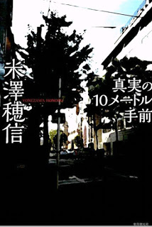 Novel-真実の10メートル手前-Shinjitsu-No-10-Metoru-Temae.jpg