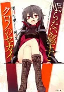 Novel-眠らない魔王とクロノのセカイ-第01巻-Nemuranai-Maou-to-Chrono-no-Sekai-vol-01.jpg