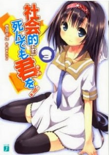 Novel-社会的には死んでも君を！-第01-03巻-Shakaiteki-niha-Shindemo-Kimo-wo-Vol-01-03.jpg
