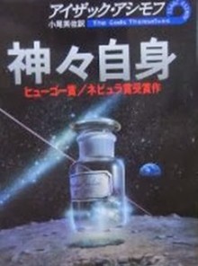 Novel-神々自身-Kamigami-Jishin.jpg