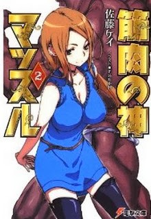 Novel-筋肉の神マッスル-第01-02巻-Kinniku-no-Kami-Muscle-vol-01-02.jpg