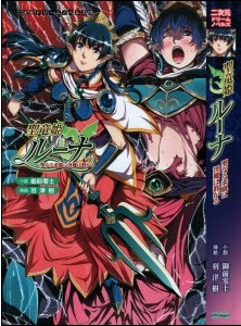 [Novel] 聖龍姫ルーナ 聖なる柔肌に淫魔は群がる [Seiryuuki Luna Seinaru Yawahada ni Inma wa Muragaru]