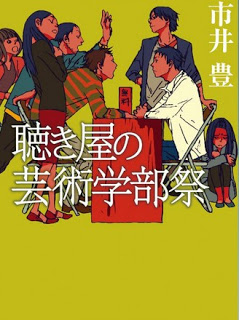 Novel-聴き屋の芸術学部祭-Kikiya-no-Geijutsu-Gakubusai.jpg