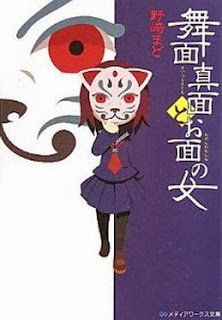 Novel-舞面真面とお面の女-Maitsura-Matomo-to-Omen-no-Onna.jpg