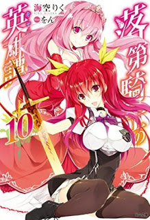 Novel-落第騎士の英雄譚-第01-10巻-Rakudai-Kishi-no-Cavalry-vol-01-10.jpg