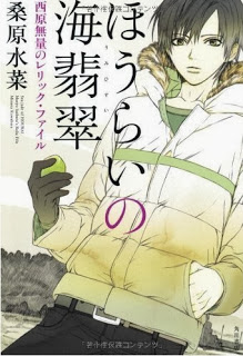 Novel-西原無量のレリック・ファイルシリーズ-第01巻-Nishihara-Muryou-no-Relic-File-Series-vol-01.jpg