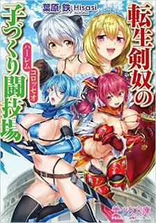 Novel-転生剣奴の子づくり闘技場-Tensei-Kendo-no-Kozukuri-Tougijou.jpg