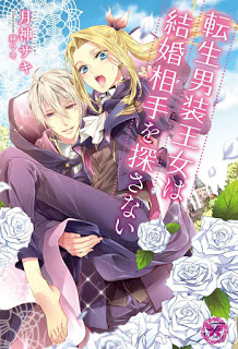 Novel-転生男装王女は結婚相手を探さない-Tensei-Danso-Ojo-Ha-Kekkon-Aite-Wo-Sagasanai.jpg