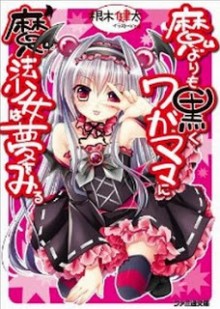 Novel-魔よりも黒くワガママに魔法少女は夢をみる-第01巻-Ma-yori-mo-Kuroku-Wagamama-ni-Mahou-Shoujo-ha-Yume-wo-Miru-vol-01.jpg