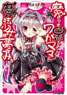 Novel-魔よりも黒くワガママに魔法少女は夢をみる-第01巻-Ma-yori-mo-Kuroku-Wagamama-ni-Mahou-Shoujo-ha-Yume-wo-Miru-vol-01.jpg