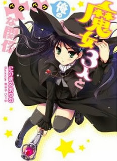 Novel-魔女3人と俺の××な関係-Majo-3nin-to-Ore-no-XX-na-Kankei.jpg