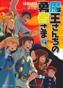 Novel-魔王さんちの勇者さま-第01-04巻-Maou-san-chi-no-Yuusha-sama-vol-01-04.jpg
