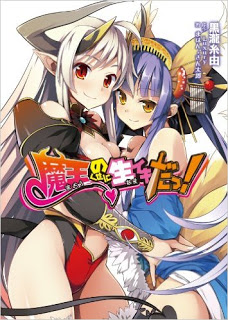 Novel-魔王のくせに生イキだっ-Maou-no-Kuse-ni-Namaiki-da.jpg