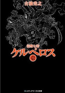 Novel-龍盤七朝-ケルベロス-第01巻-Ryuuban-Shichichou-–-Cerberus-vol-01.jpg