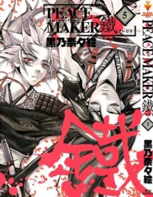 PEACE-MAKER-鐵-第01-05巻-Peace-Maker-Kurogane-vol-01-05.jpg