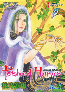Petshop-of-Horrors-パサージュ編-第01巻-Pet-Shop-of-Horrors-–-Passage-Hen-vol-01.jpg
