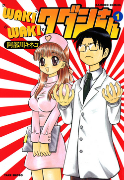 WAKIWAKIタダシさん-第01巻-Waki-Waki-Tadashi-san-vol-01.jpg