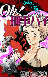 oh！刑事パイ-第01巻-Oh-Deka-pai-vol-01.jpg