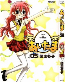 あいたま-第01-05巻-Aitama-vol-01-05.jpg